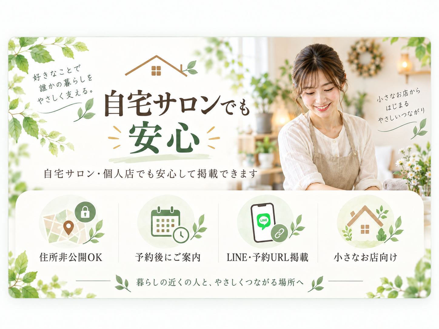 自宅サロンでも安心
