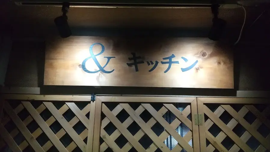 ＆キッチン